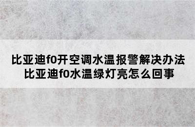 比亚迪f0开空调水温报警解决办法 比亚迪f0水温绿灯亮怎么回事